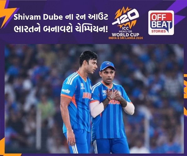 Shivam Dube ના રન આઉટમાં છુપાયેલો છે જીતનો સંકેત!