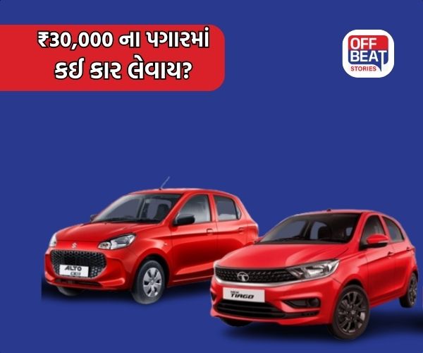 Tata Tiago અને Maruti Alto K10 માંથી કઈ કાર ખરીદવી જોઈએ?