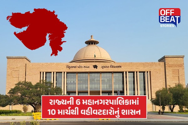 રાજ્યની 6 મહાનગરપાલિકાની કમાન 10 માર્ચથી વહીવટદારોનાં હાથમા