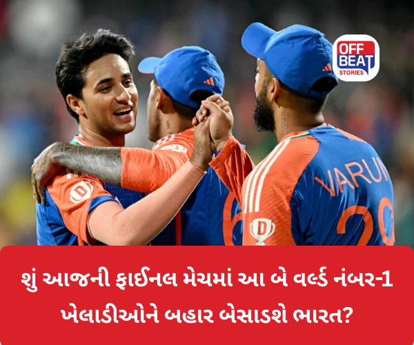 T20 World Cup Finalમાં શું ભારતની પ્લેઈંગ-11માં થશે મોટા ફેરફાર?