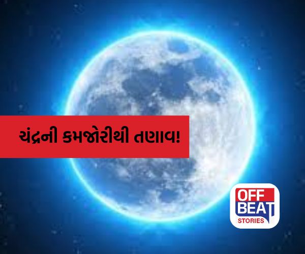 ચંદ્રની નીચ રાશિમાં એન્ટ્રી!