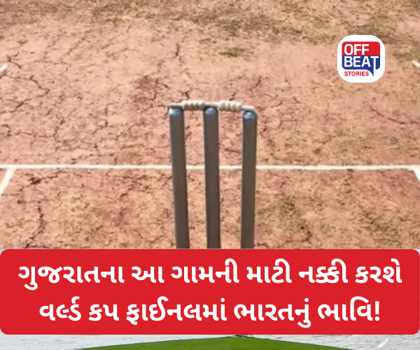 આ ગામની માટી નક્કી કરતા ભારતની હાર-જીતનું ભાવિ