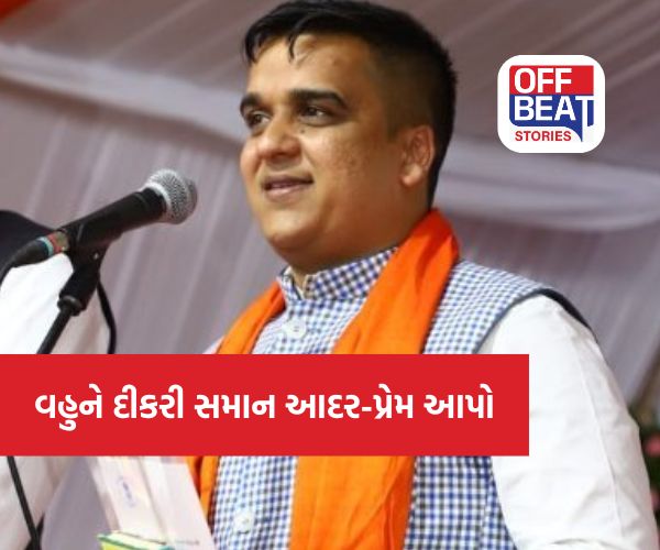 'વહુ'ને પોતાની દીકરી માનીને આદર પ્રેમ આપો