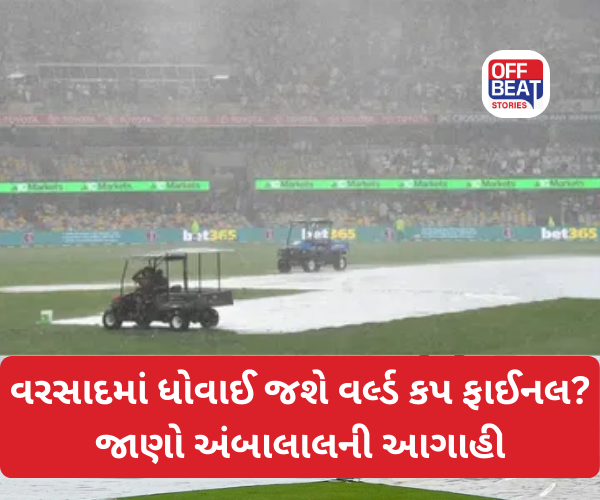 શું ખરેખર વરસાદમાં ધોવાઈ જશે આજની ફાઈનલ મેચ?