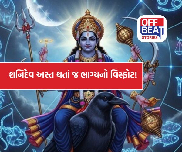 શનિદેવ અસ્ત થતાં જ ફાટી પડશે નસીબનો ફુવારો!