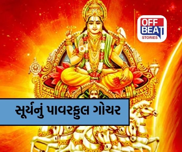 18 માર્ચથી સૂર્યનું શક્તિશાળી ગોચર