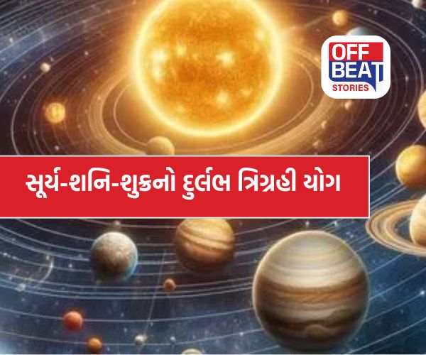 15 માર્ચથી બની રહ્યો છે પાવરફુલ 'ત્રિગ્રહી રાજયોગ'