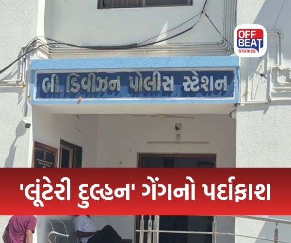 હિંમતનગરમાં 'લૂંટેરી દુલ્હન' ગેંગનો પર્દાફાશ