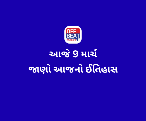 આજે 9 માર્ચ