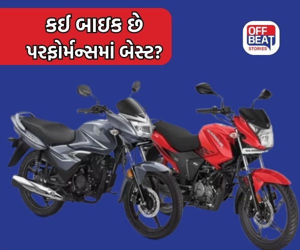 Hero Glamour 125 અને Honda Shine 125 માંથી કઈ બાઇક શ્રેષ્ઠ?