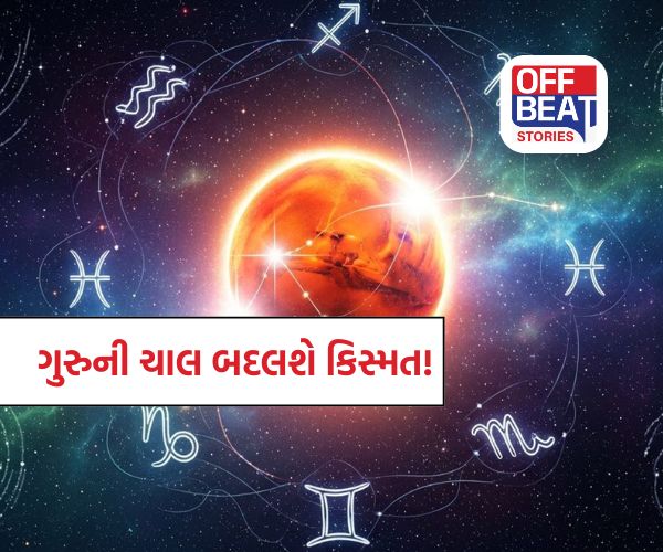 ગુરુની સીધી ચાલ લાવશે જીવનમાં જોરદાર ટ્વિસ્ટ!