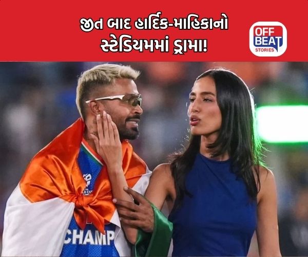 વર્લ્ડ કપ જીત્યા બાદ હાર્દિક પંડ્યાના પબ્લિસિટી સ્ટંટથી યુઝર્સ નારાજ!