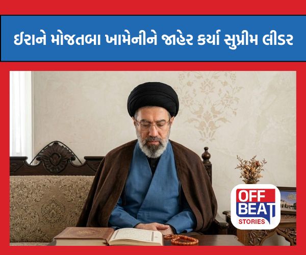ખામેનીના પુત્ર મોજતબા બન્યા ઈરાનના નવા સુપ્રીમ લીડર