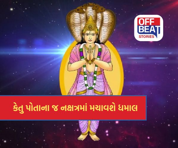 અશુભ કેતુ પણ આપશે શુભ ફળ!