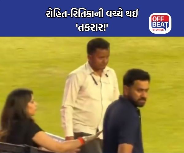 T20 વર્લ્ડ કપ જીત્યા બાદ રોહિત અને રિતિકા વચ્ચે મેદાન પર થઈ બોલાચાલી!
