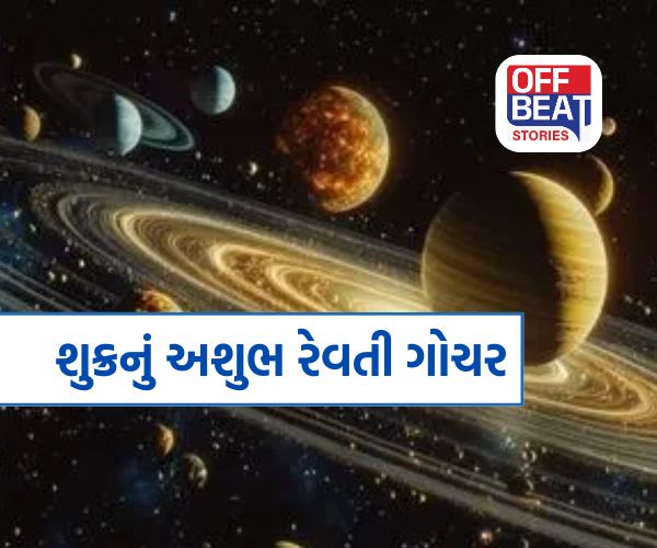 શુક્રની રેવતી નક્ષત્રમાં એન્ટ્રી