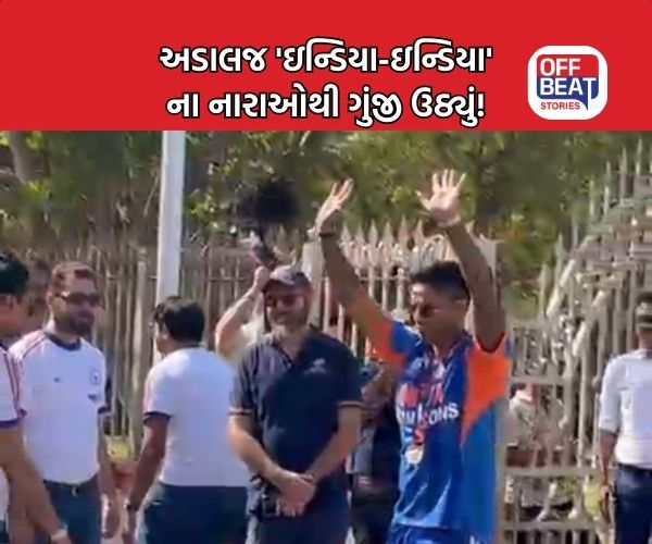 T20 વર્લ્ડ ચેમ્પિયન બન્યા બાદ સૂર્યકુમાર યાદવ અડાલજ વાવની મુલાકાતે!