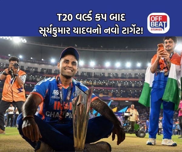 વર્લ્ડ કપ જીતીને સૂર્યા સંતુષ્ટ નથી, ટીમ ઈન્ડિયા માટે કરી એનાઉન્સમેન્ટ