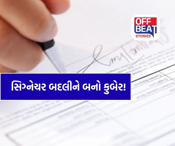 સહી બદલો, નસીબ બદલાઈ જશે!