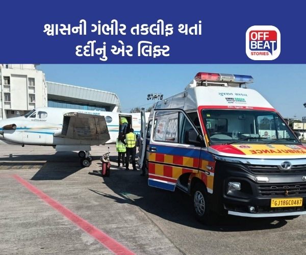 શ્વાસની ગંભીર તકલીફને કારણે દર્દીને વડોદરાથી મુંબઈ એર લિફ્ટ