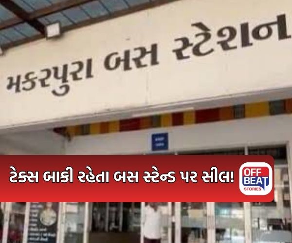 કરોડોનો મિલકત વેરો બાકી હોવાથી મકરપુરા એસ.ટી. ડેપો સીલ