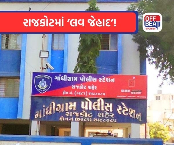 રાજકોટમાં વધુ એક 'લવ જેહાદ' નો કેસ
