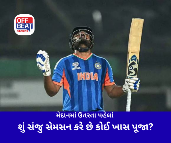 મેદાનમાં ઉતરતા પહેલા શું સંજુ સેમસન કરે છે કોઈ ખાસ પૂજા?