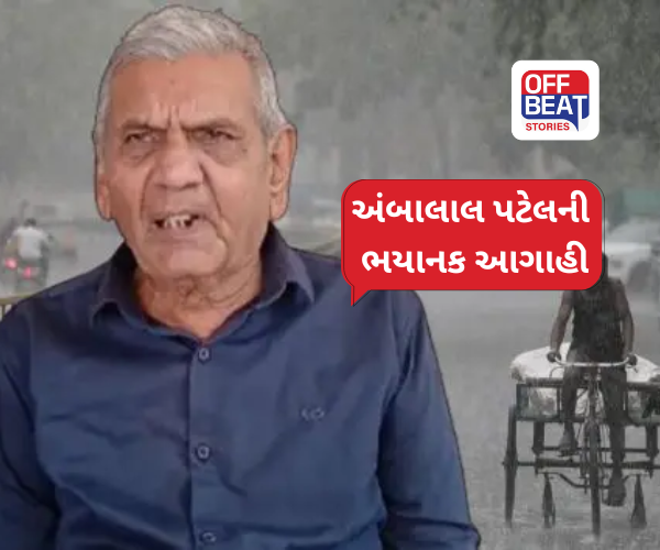 અંબાલાલ પટેલની ભયાનક આગાહી