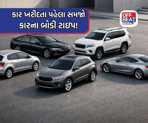 હેચબેક, સેડાન, SUV અને કૂપ કાર વચ્ચે શું તફાવત છે?