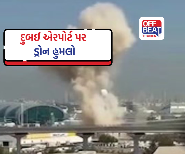 દુબઈ એરપોર્ટ પર ઈરાનનો ડ્રોન હુમલો