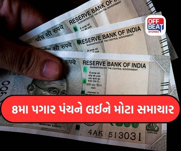 8th Pay Commission ને લઈને મહત્વપૂર્ણ સમાચાર
