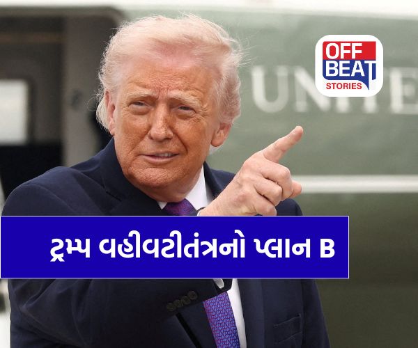 અમેરિકાની ટેરિફ રણનીતિમાં નવો વળાંક