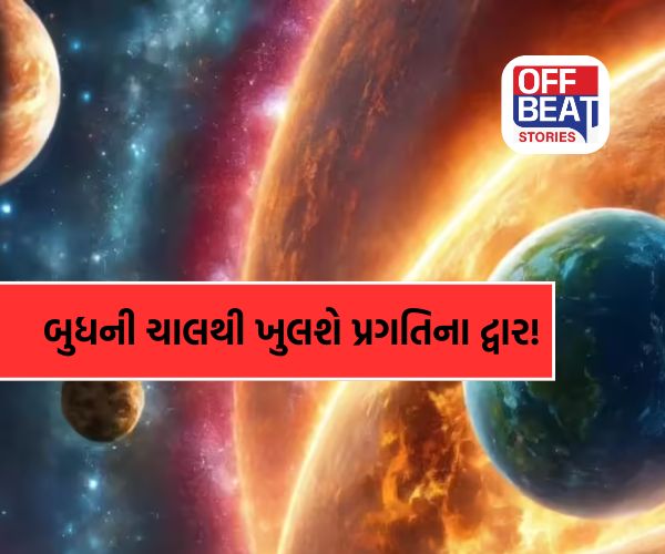 બુધની શતભિષા ચાલથી ચમકશે નસીબ!