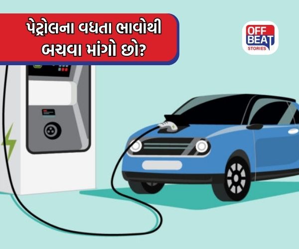 પેટ્રોલના ભાવથી મુક્તિ, આ સસ્તી ઇલેક્ટ્રિક કાર આપે છે લાંબી રેન્જ!