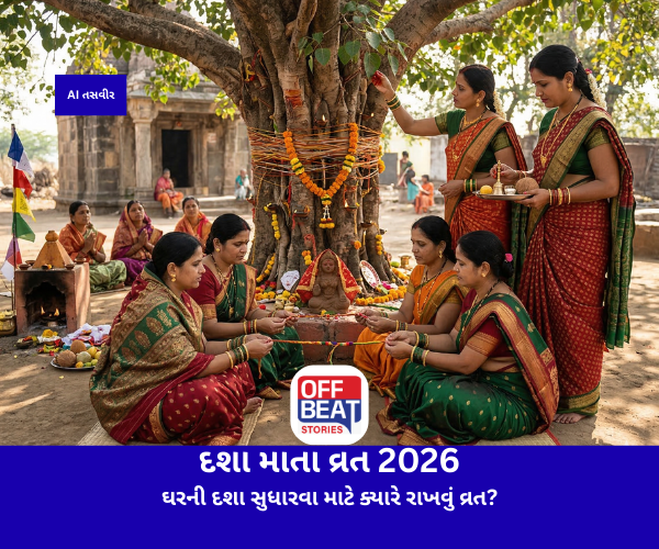 દશા માતા વ્રત 2026: ઘરની દશા સુધારવા માટે ક્યારે રાખવું વ્રત?