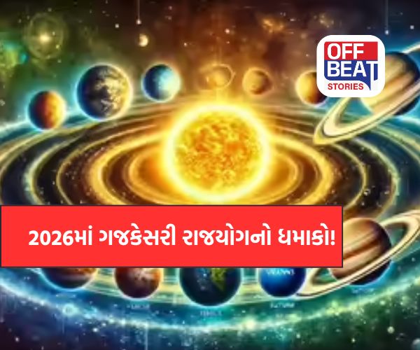 2026માં રચાશે પાવરફુલ 'ગજકેસરી રાજયોગ'