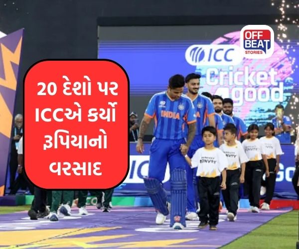 ભારત-પાકિસ્તાન સહિત 20 દેશો પર ICCએ કર્યો રૂપિયાનો વરસાદ