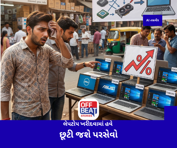 લેપટોપ ખરીદવામાં હવે છૂટી જશે પરસેવો