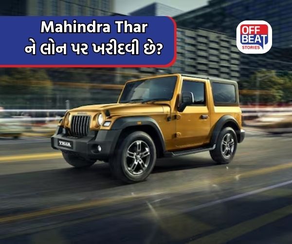 Mahindra Thar ખરીદવા માટે કેટલો પગાર હોવો જોઈએ?