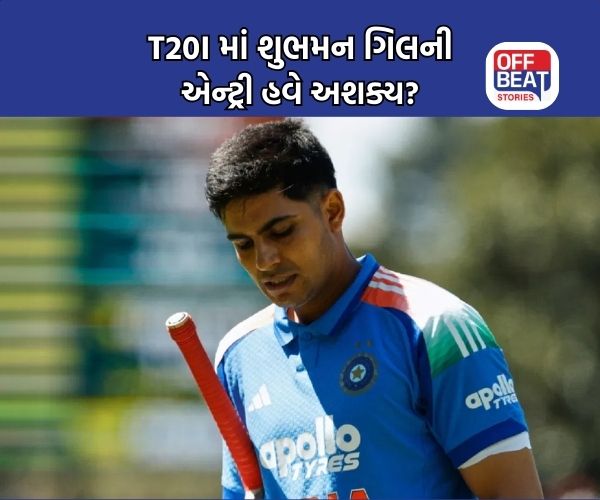 કેપ્ટનશીપ તો દૂર, શુભમન ગિલની ટીમમાં પણ જગ્યા નથી!