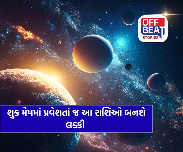 શુક્રનું મેષ ગોચર ખોલશે ખજાનાના દ્વાર!