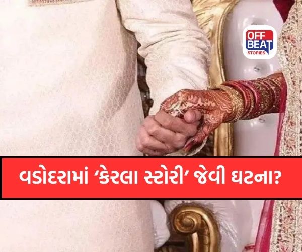 વડોદરામાં ‘કેરલા સ્ટોરી’ જેવી ઘટના?