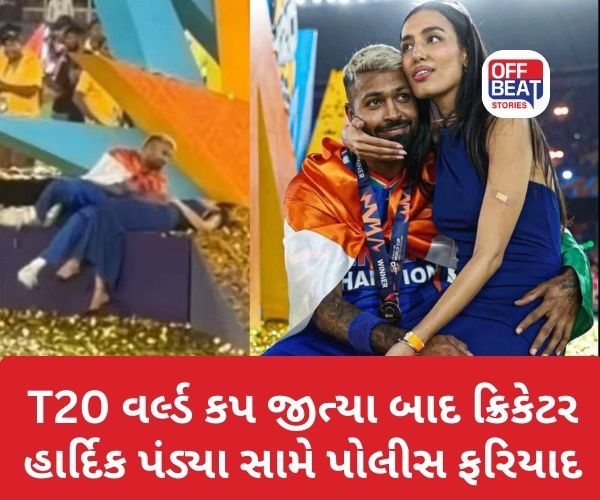 T20 World Cupમાં જીત બાદ Hardik Pandya વિરુદ્ધ કેમ થઈ ફરિયાદ?