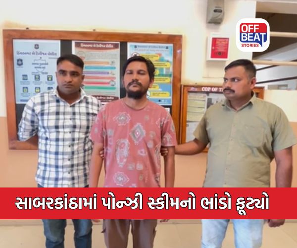 સાબરકાંઠામાં પોન્ઝી સ્કીમનો ભાંડો ફૂટ્યો