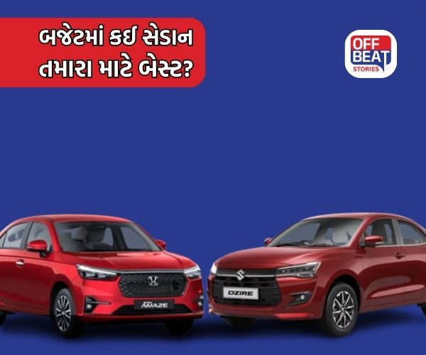 મારુતિ ડિઝાયર અને હોન્ડા અમેઝ માંથી કઈ સેડાન છે સૌથી બેસ્ટ?