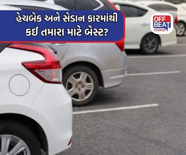 Hatchback or Sedan; ભારતના રસ્તાઓ માટે કઈ કાર વધુ યોગ્ય?
