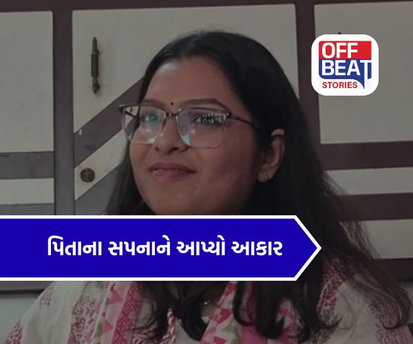 હિંમતનગરની દીકરીએ પિતાનું સપનું કર્યું સાકાર