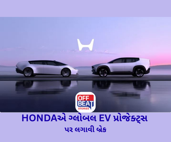HONDAએ ગ્લોબલ EV પ્રોજેક્ટ્સ પર લગાવી બ્રેક