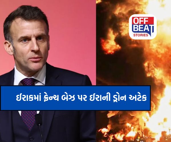 ઇરાકમાં ફ્રેન્ચ બેઝ પર ઘાતક ડ્રોન હુમલો