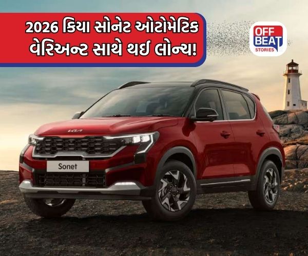 2026 Kia Sonet; 10 લાખથી ઓછી કિંમતમાં ઓટોમેટિક વેરિઅન્ટ લોન્ચ!